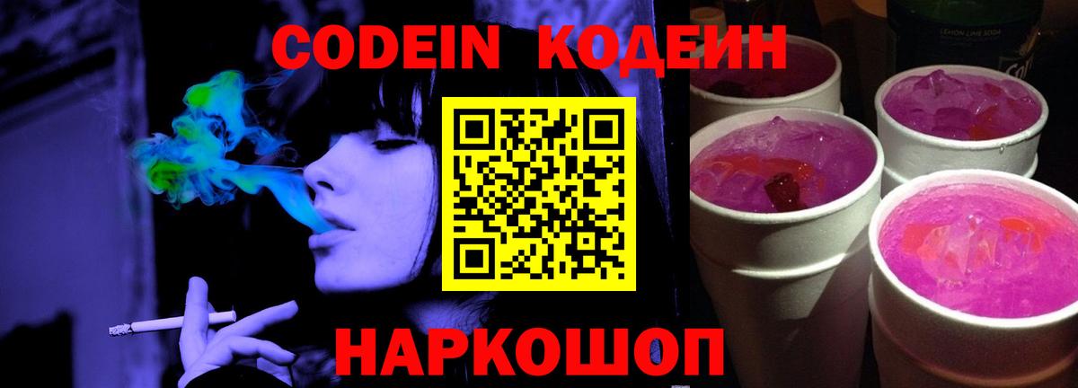 Кодеиновый сироп Lean напиток Lean (лин)  Вход с VPN  Каменск-Шахтинский  Кодеиновый сироп Lean Purple Drank 